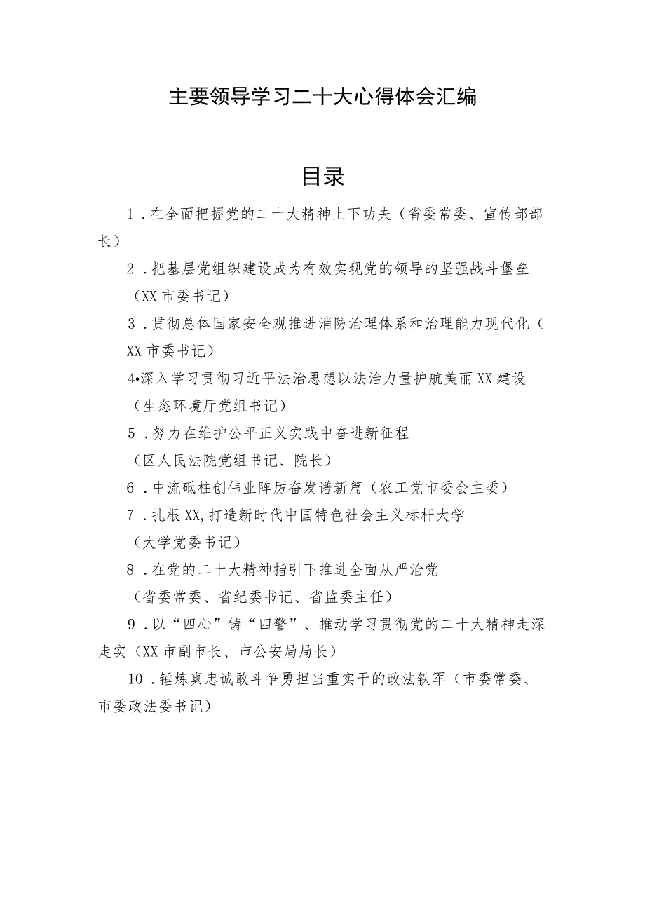 领导干部学习党的二十大心得体会 十篇.docx_第1页