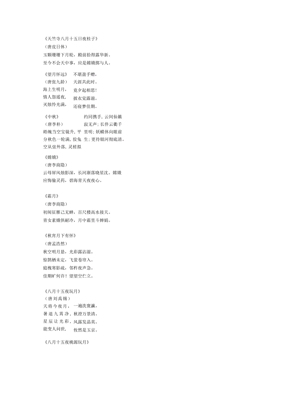 关于中秋节的朗诵诗词.docx_第2页