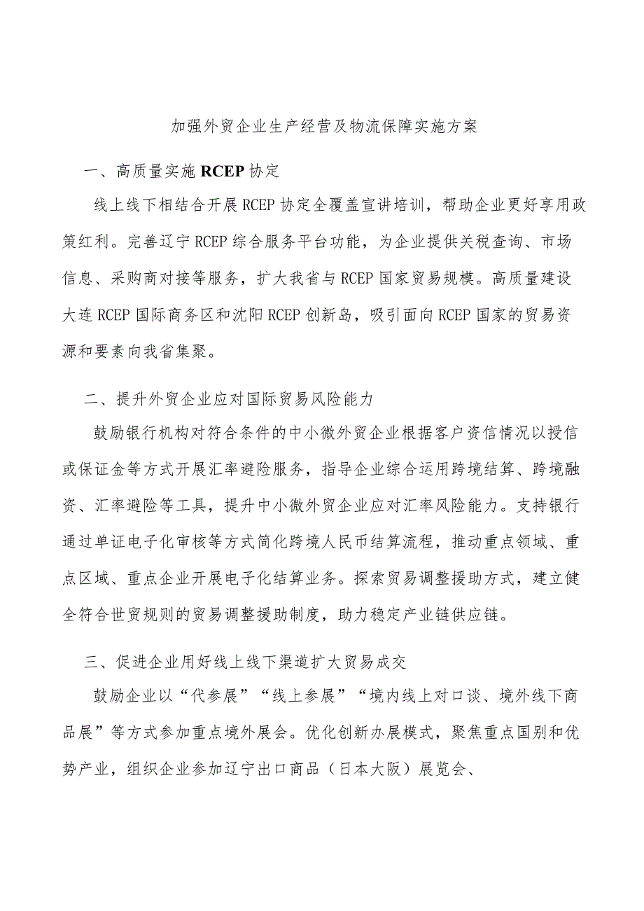 加强外贸企业生产经营及物流保障实施方案.docx_第1页