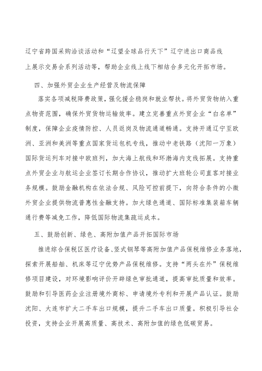 加强外贸企业生产经营及物流保障实施方案.docx_第2页