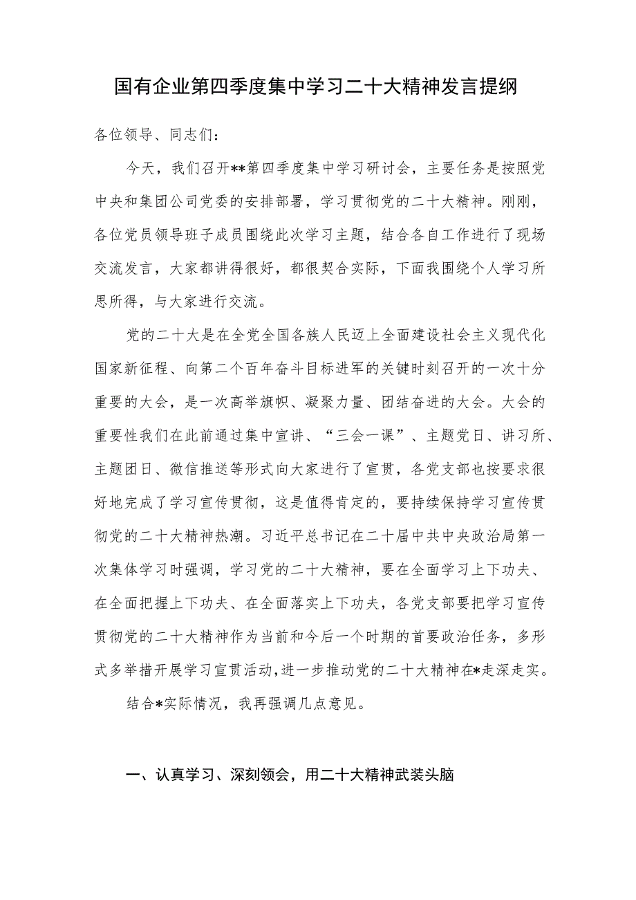 国有企业领导2022年第四季度集中学习二十大精神发言提纲.docx_第1页