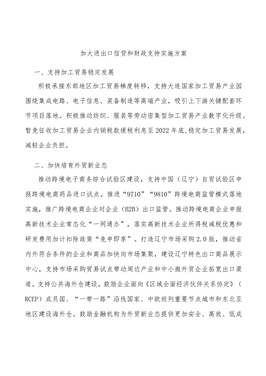 加大进出口信贷和财政支持实施方案.docx_第1页