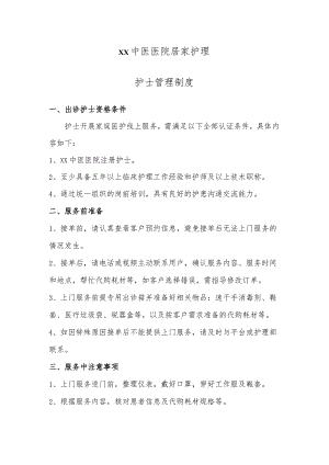 中医家庭居家护理护士管理制度.docx