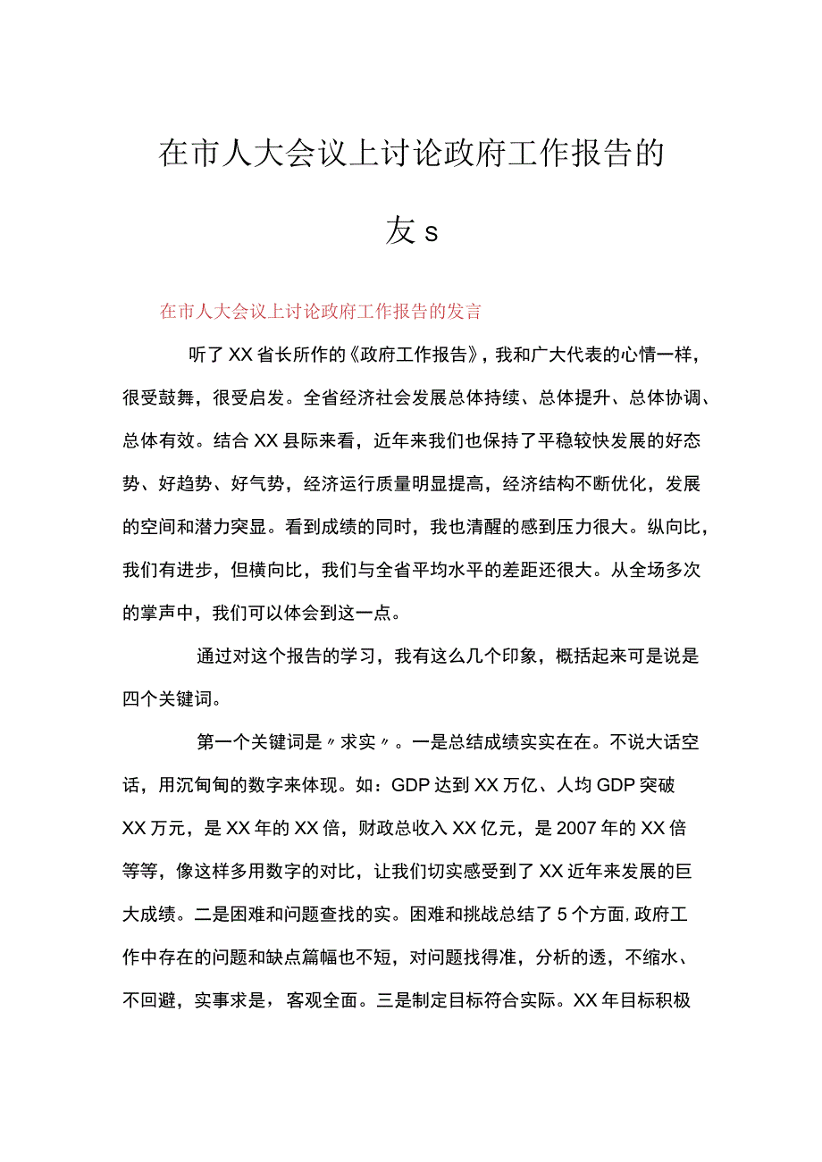 在市人大会议上讨论政府工作报告的发言.docx_第1页