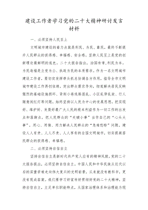 建设工作者学习党的二十大精神研讨发言材料.docx