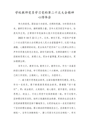 学校教师党员学习党的第二十次大会精神心得体会范文.docx