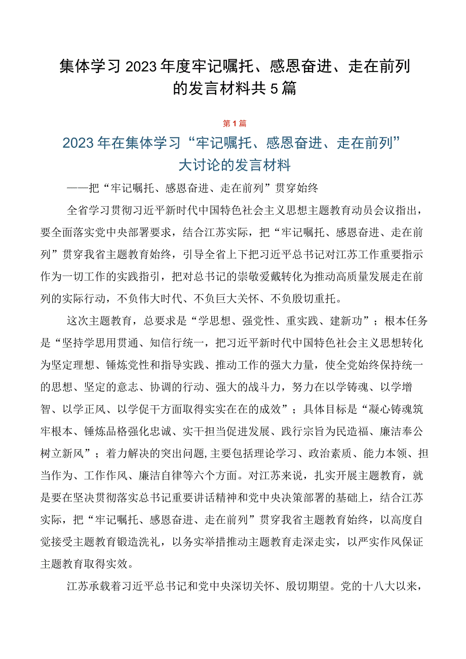 集体学习2023年度牢记嘱托、感恩奋进、走在前列的发言材料共5篇.docx_第1页