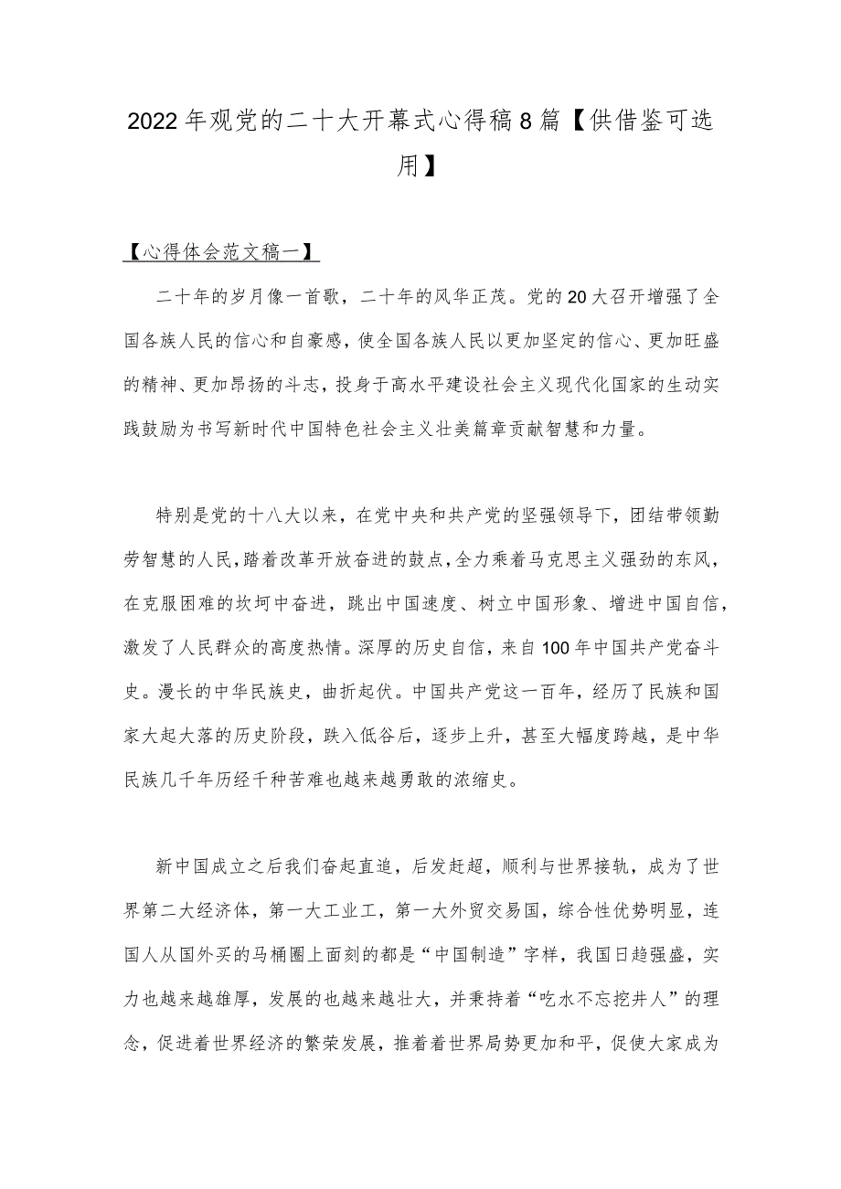 2022年观党的二十大开幕式心得稿8篇【供借鉴可选用】.docx_第1页