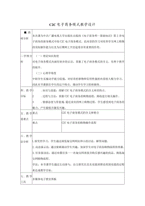 《C2C电子商务模式》教学设计.docx