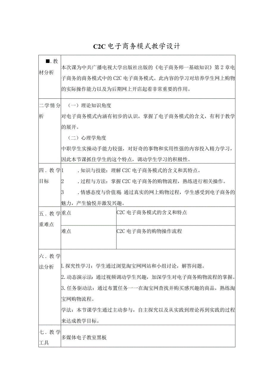 《C2C电子商务模式》教学设计.docx_第1页