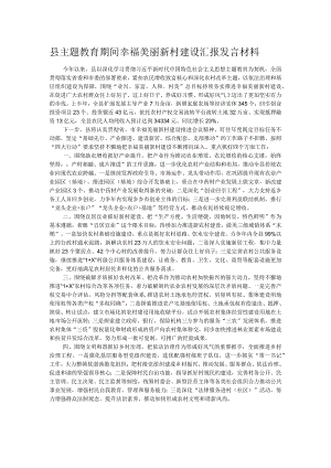 县主题教育期间幸福美丽新村建设汇报发言材料.docx