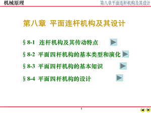 第8章平面连杆机构及其设计新 .ppt