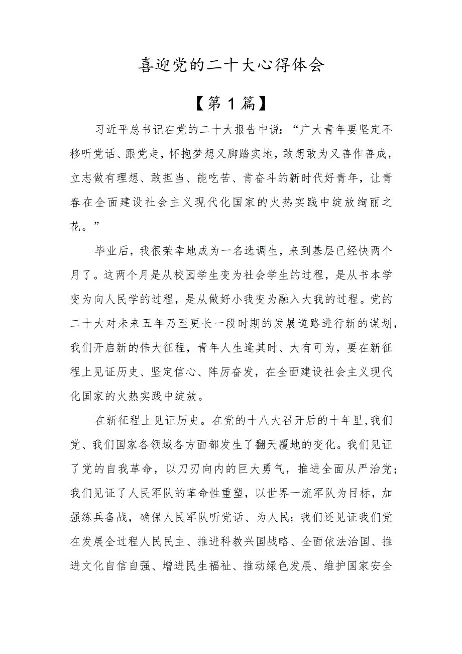 （5篇）观看党的二十大开幕式及工作报告心得体会交流.docx_第1页