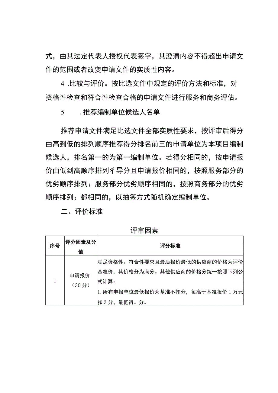 重庆两江新区电动汽车充换电设施建设规划2023-2025编制比选需求说明.docx_第3页