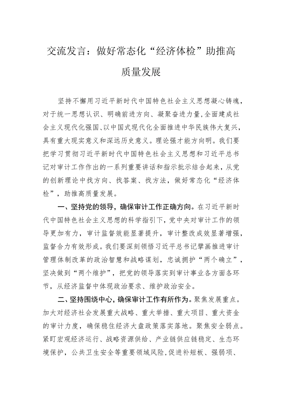 交流发言：做好常态化“经济体检”助推高质量发展.docx_第1页