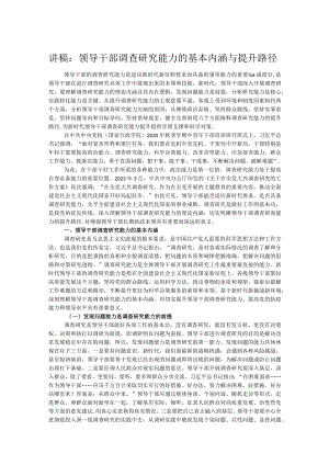 讲稿：领导干部调查研究能力的基本内涵与提升路径.docx