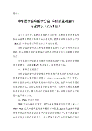 中华医学会麻醉学分会.麻醉后监测治疗专家共识（2021版）.docx