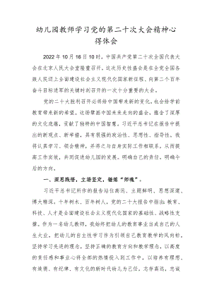 幼儿园教师学习党的第二十次大会精神心得体会.docx