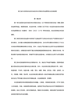 浙江省中央财政农业防灾减灾和水利救灾资金管理办法实施细则.docx