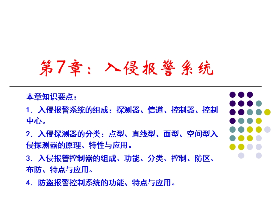 第7章入侵报警系统10版.ppt_第1页