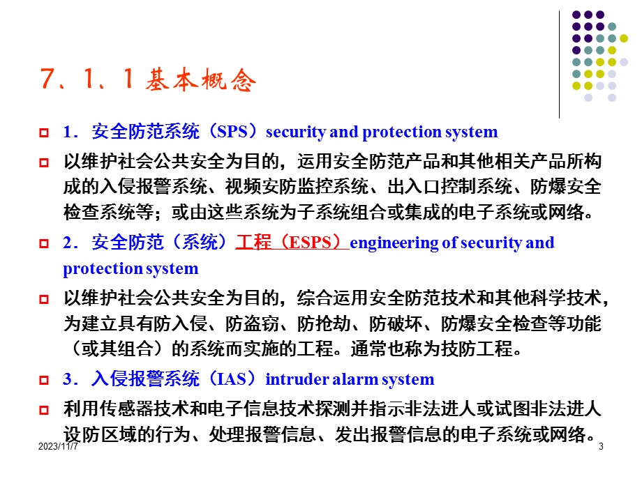 第7章入侵报警系统10版.ppt_第3页