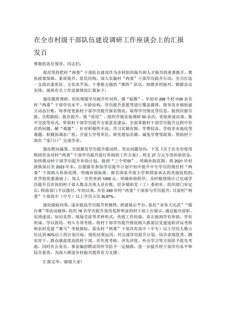 在全市村级干部队伍建设调研工作座谈会上的汇报发言.docx_第1页