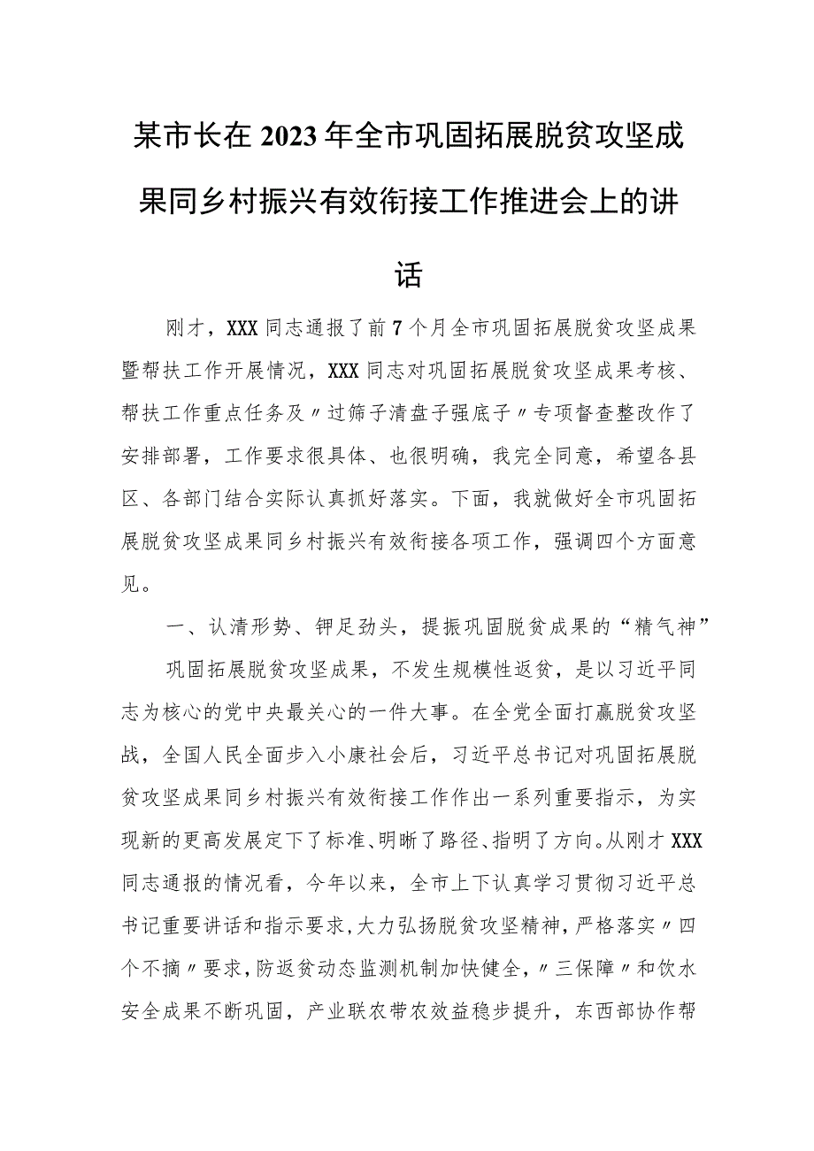 某市长在2023年全市巩固拓展脱贫攻坚成果同乡村振兴有效衔接工作推进会上的讲话.docx_第1页