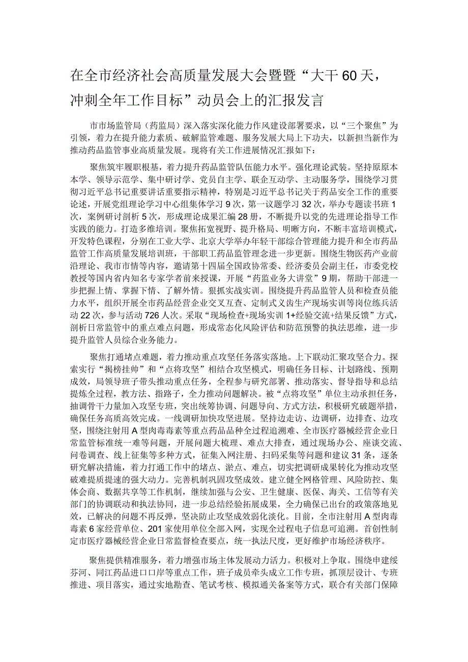 在全市经济社会高质量发展大会暨暨“大干60天冲刺全年工作目标”动员会上的汇报发言.docx_第1页