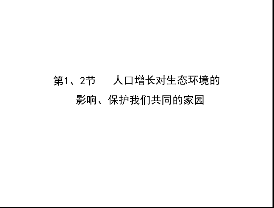 第6章人口增长对生态环境的影响保护我们共同的家园一轮复习.ppt_第3页