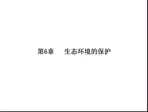 第6章人口增长对生态环境的影响保护我们共同的家园一轮复习.ppt