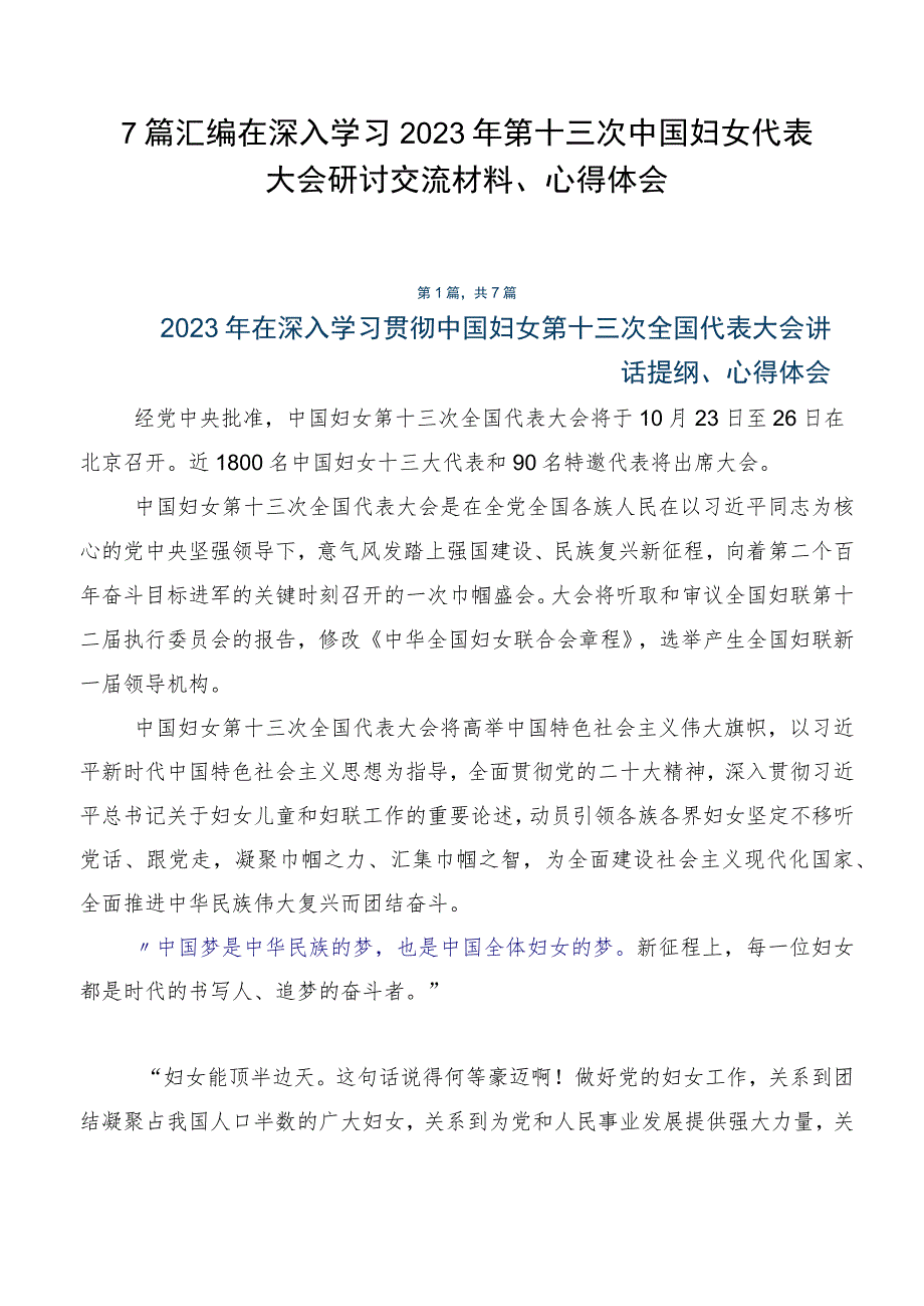 7篇汇编在深入学习2023年第十三次中国妇女代表大会研讨交流材料、心得体会.docx_第1页