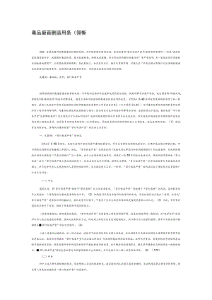 毒品犯罪死刑适用条件辨析.docx