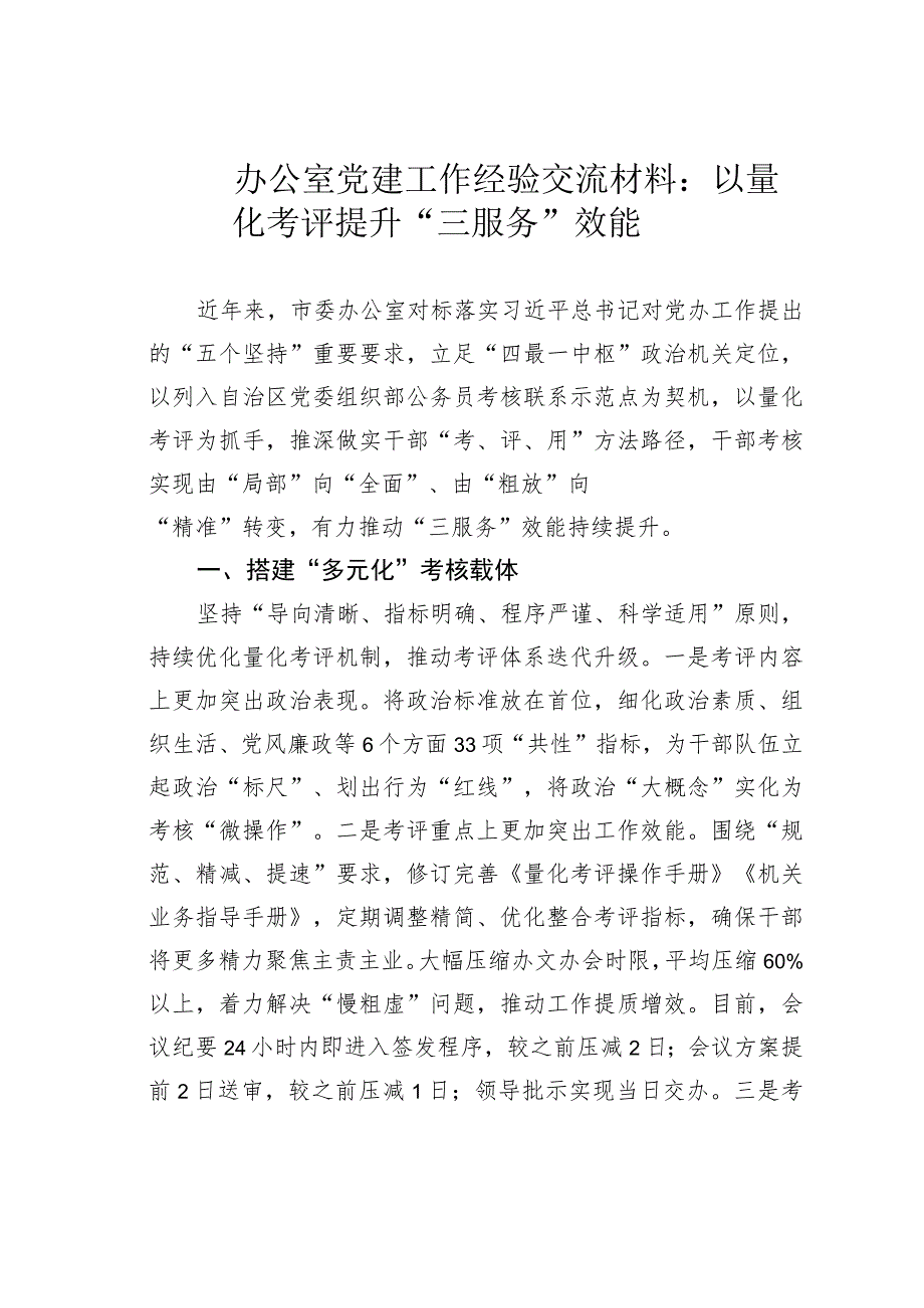 办公室党建工作经验交流材料：以量化考评提升“三服务”效能.docx_第1页