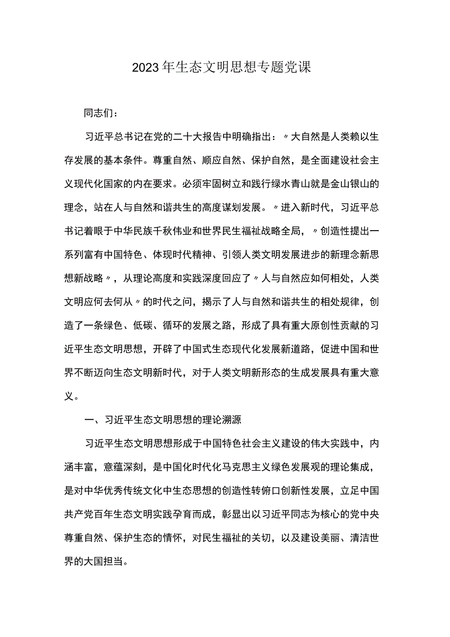 2023年生态文明思想专题党课.docx_第1页