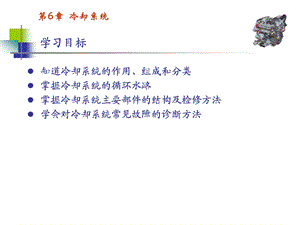 第6章冷却系统.ppt