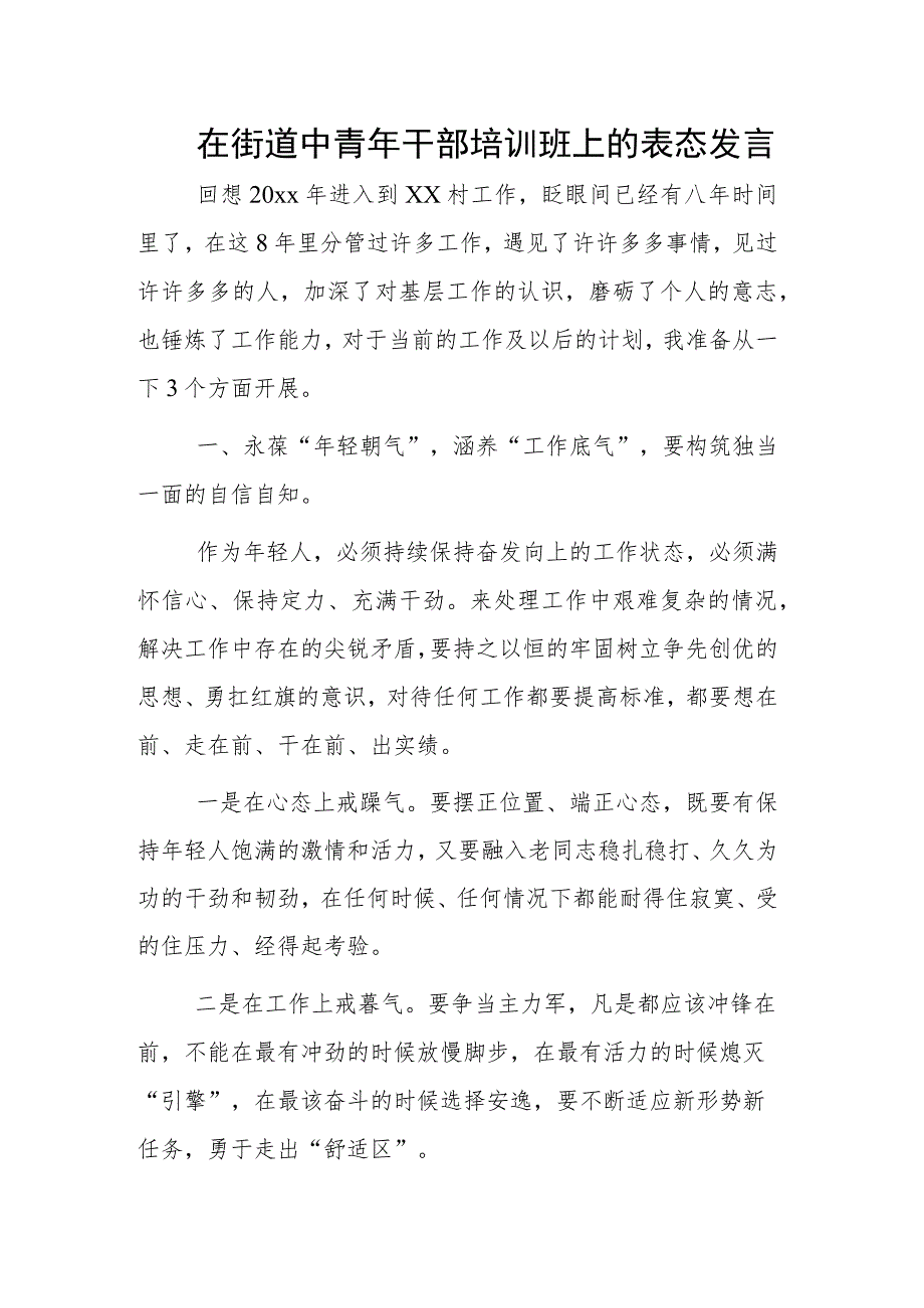 在街道中青年干部培训班上的表态发言.docx_第1页