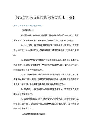 供货方案及保证措施供货方案【十篇】.docx