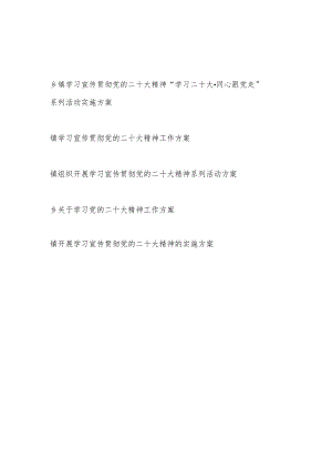 乡镇贯彻落实学习二十大报告精神系列活动工作实施方案5篇.docx