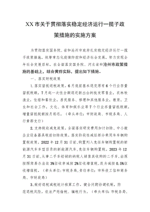 XX市关于贯彻落实稳定经济运行一揽子政策措施的实施方案（20220722）.docx