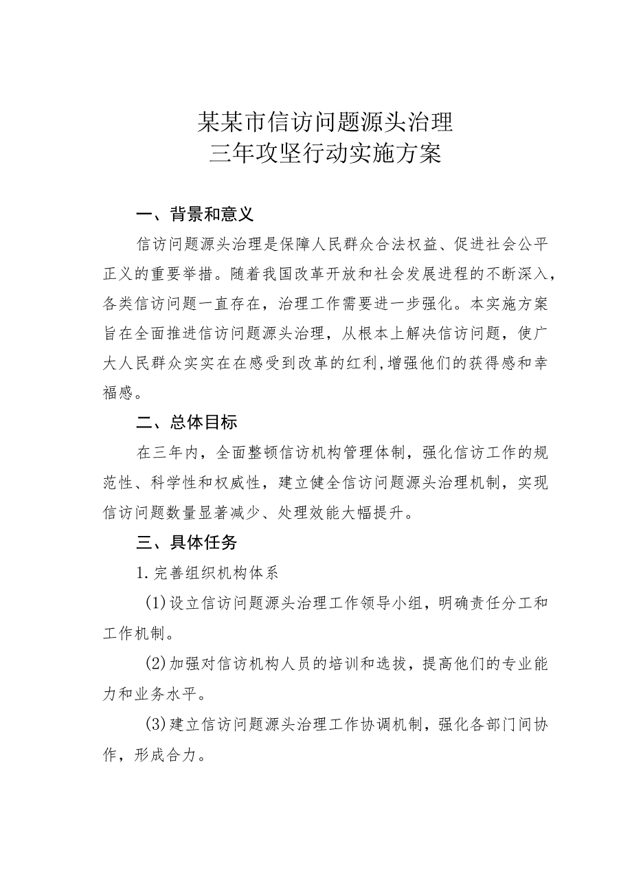 某某市信访问题源头治理三年攻坚行动实施方案.docx_第1页