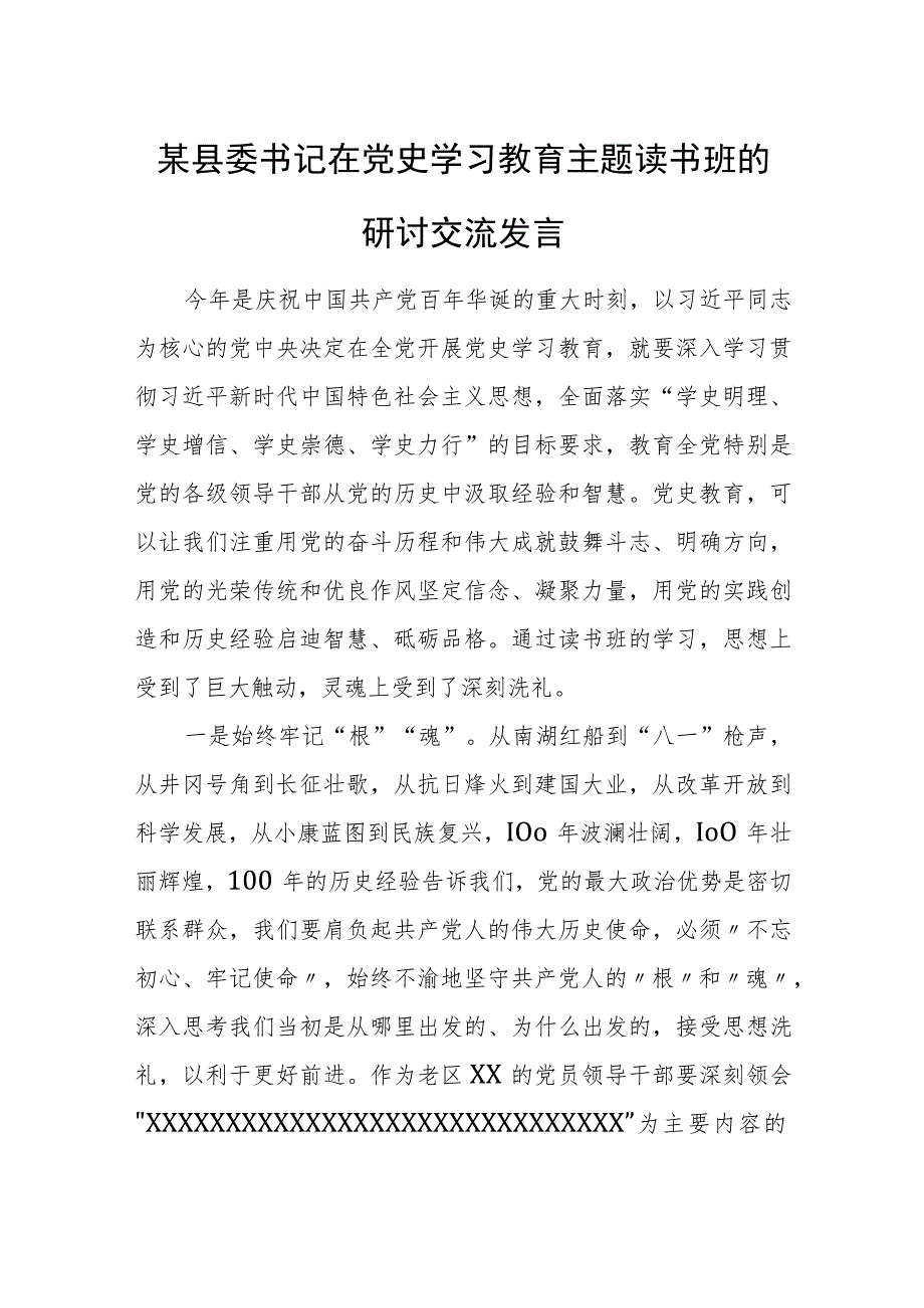 某县委书记在党史学习教育主题读书班的研讨交流发言.docx_第1页