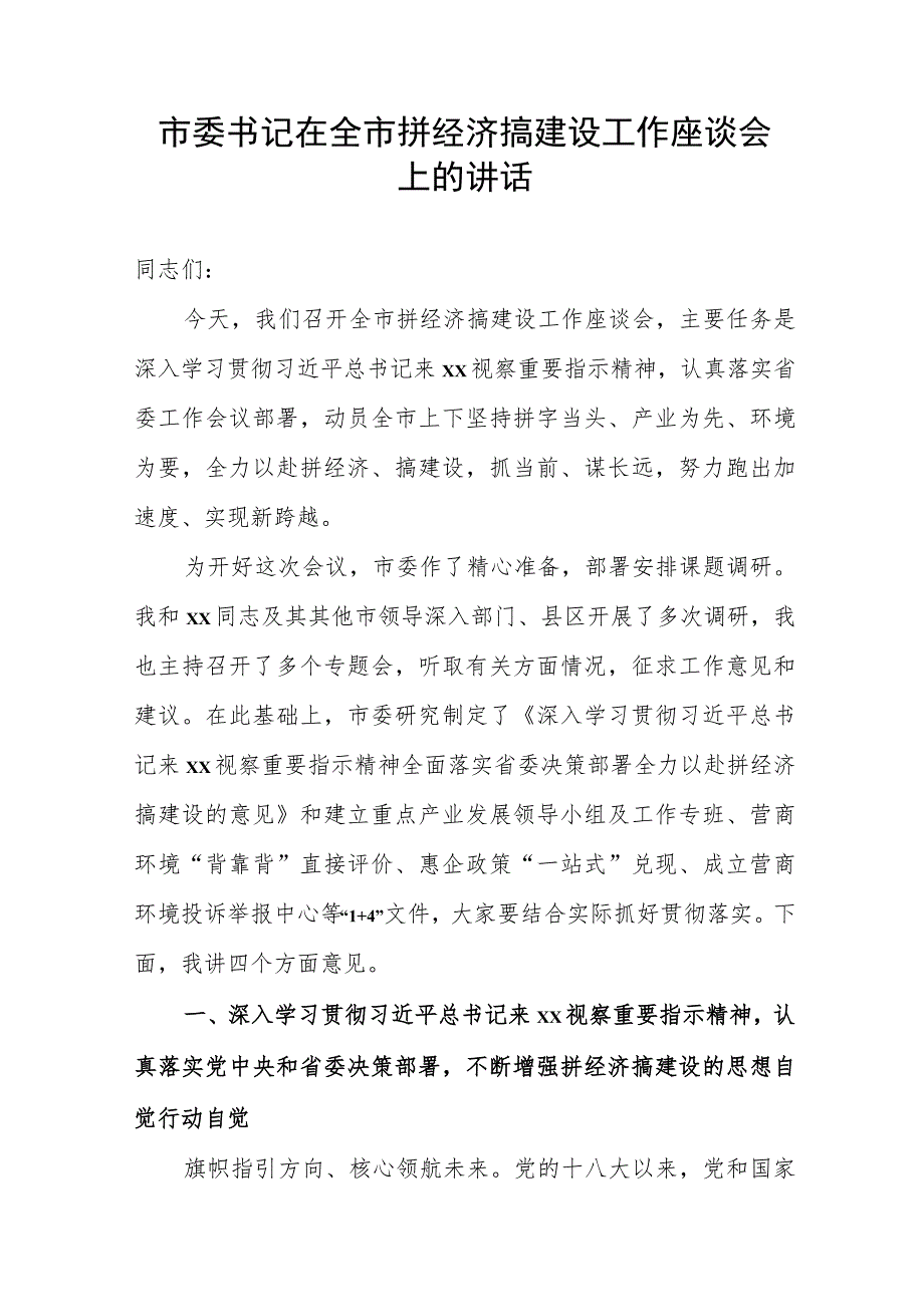 市委书记在全市拼经济搞建设工作座谈会上的讲话.docx_第1页