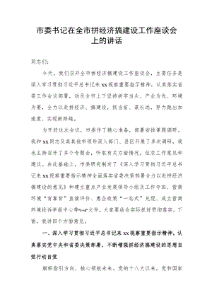 市委书记在全市拼经济搞建设工作座谈会上的讲话.docx