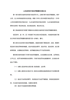 《山东省科技行政处罚裁量权实施办法》和《山东省科技行政处罚裁量权基准》全文及解读.docx