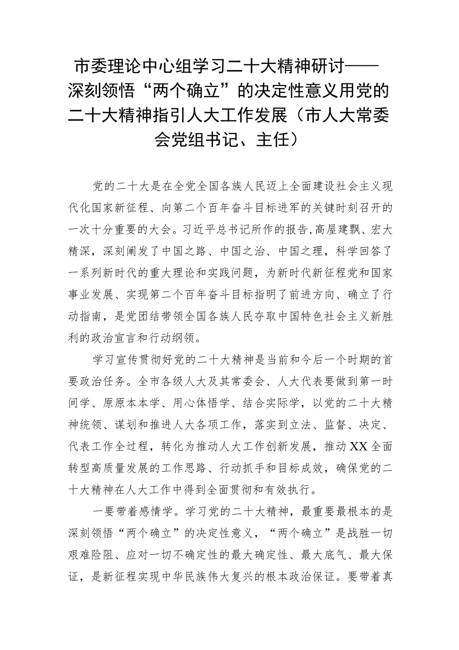 市委理论中心组学习二十大精神研讨——深刻领悟“两个确立”的决定性意义用党的二十大精神指引人大工作发展（市人大常委会党组书记、主任）.docx_第1页