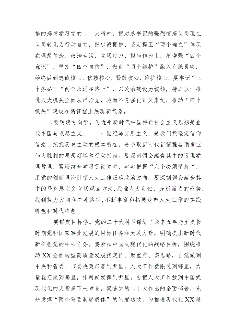 市委理论中心组学习二十大精神研讨——深刻领悟“两个确立”的决定性意义用党的二十大精神指引人大工作发展（市人大常委会党组书记、主任）.docx_第2页