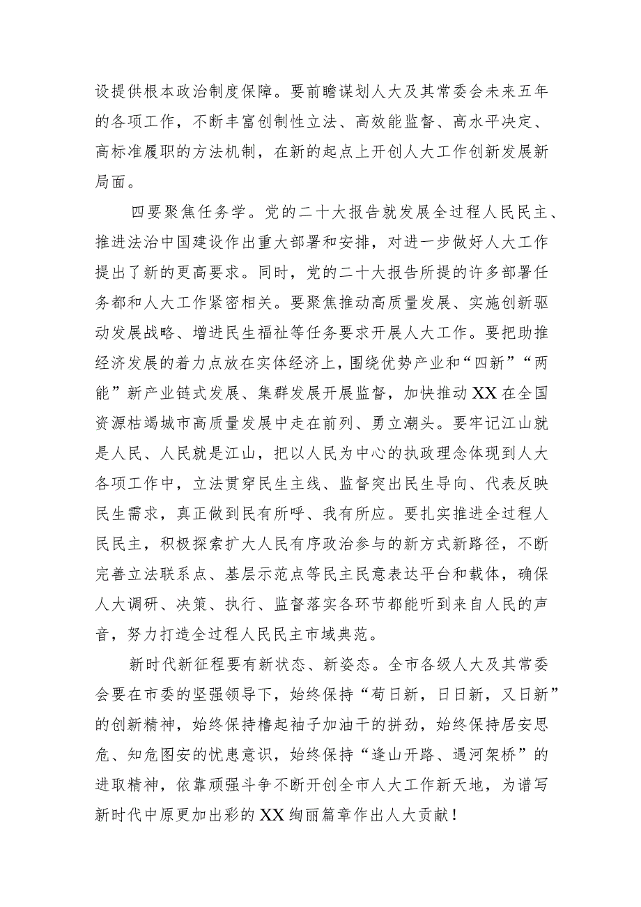 市委理论中心组学习二十大精神研讨——深刻领悟“两个确立”的决定性意义用党的二十大精神指引人大工作发展（市人大常委会党组书记、主任）.docx_第3页