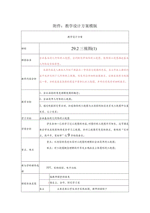 《29.1三视图》教学设计方案.docx