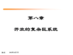 第8章开放的复杂巨系统.ppt