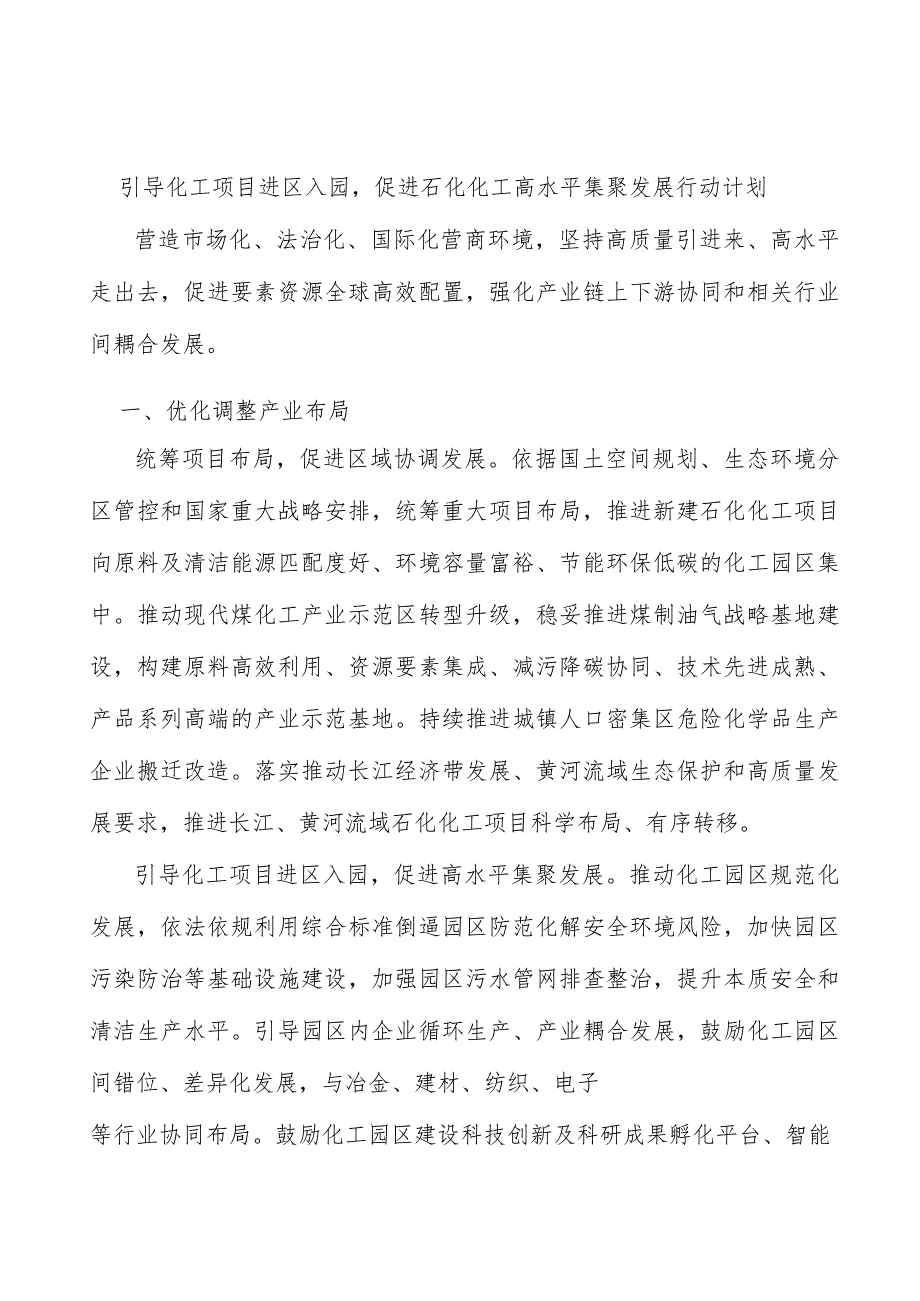 引导化工项目进区入园促进石化化工高水平集聚发展行动计划.docx_第1页